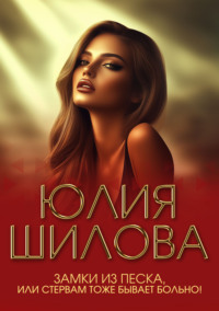 Замки из песка, или Стервам тоже бывает больно!