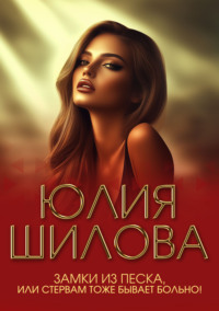 Замки из песка, или Стервам тоже бывает больно!