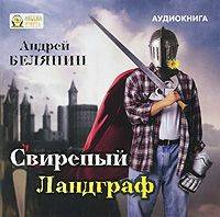 Андрей Белянин. Свирепый Ландграф