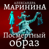 . Посмертный образ