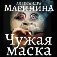 Александра Маринина. Чужая маска