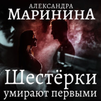 . Шестерки умирают первыми