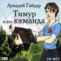 Аркадий Гайдар. Тимур и его команда