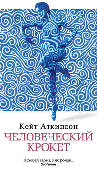 Человеческий крокет