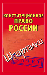 Конституционное право России. Шпаргалки