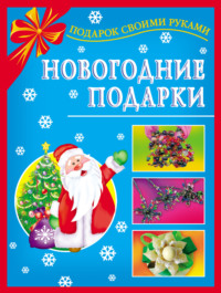 Новогодние подарки