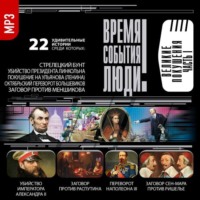 Сборник. Великие покушения. часть 1