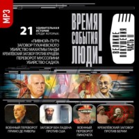 Сборник. Великие покушения часть 2