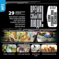 Сборник. Великие художники эпохи Классицизма