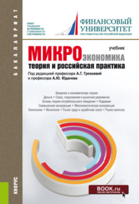 Микроэкономика. Теория и российская практика. (Бакалавриат). Учебник.