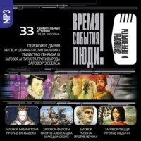 Сборник. Заговоры и перевороты