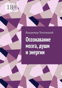 Осознавание мозга, души и энергии
