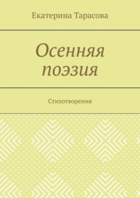 Осенняя поэзия. Стихотворения