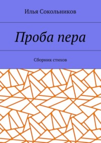 Проба пера. Сборник стихов