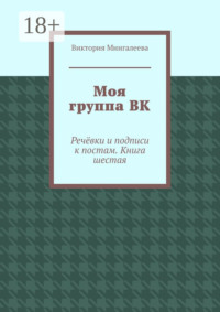 Моя группа ВК. Речёвки и подписи к постам. Книга шестая