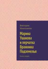 Марина Ушакова и перчатка Вражника Подземелья. Книга вторая