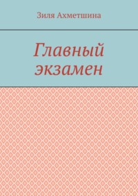 Главный экзамен