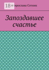 Запоздавшее счастье