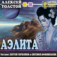 Алексей Толстой. Аэлита