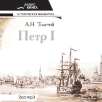 Алексей Толстой. Петр Первый