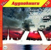 Алексей Толстой. Хождение по мукам