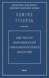 Ідеї чистої феноменології і феноменологічної філософії. Книга перша. Загальний вступ до чистої феноменології