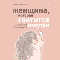 Реджина Томасауэр. Женщина, которая светится изнутри. Как найти свой источник женской силы и сексуальности