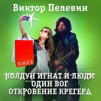 . Один вог. Колдун Игнат и люди. Откровения Крегера