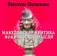 . Македонская критика французской мысли