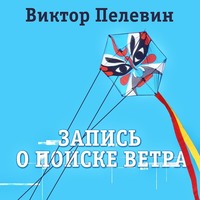 . Запись о поиске ветра