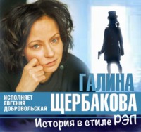 Галина Щербакова. История в стиле рэп