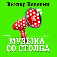 . Музыка со столба
