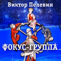. Фокус-группа