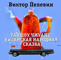. Тайшоу Чжуань
