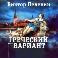 . Греческий вариант