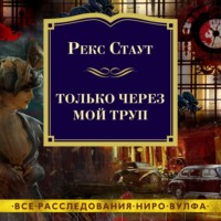 Рекс Стаут. Только через мой труп