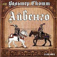 Вальтер Скотт. Айвенго