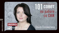 101 совет по работе со СМИ