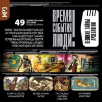 Сборник. Великие тайны археологии