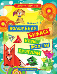 Волшебная бумага. Новые модели оригами