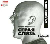 Серая слизь