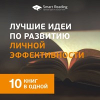 Smart Reading. Лучшие идеи по развитию личной эффективности. 10 книг в одной