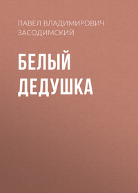Павел Владимирович Засодимский. Белый дедушка