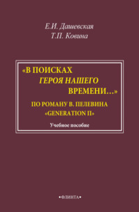 «В поисках героя нашего времени…». По роману В. Пелевина «Generation П»