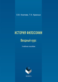 История философии. Вводный курс. Учебное пособие