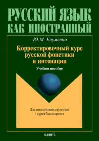 Корректировочный курс русской фонетики и интонации. Учебное пособие для иностранных студентов