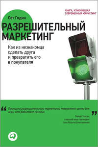 Разрешительный маркетинг. Как из незнакомца сделать друга и превратить его в покупателя
