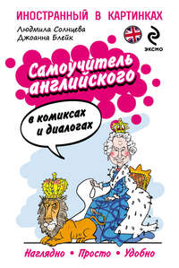 Самоучитель английского в комиксах и диалогах