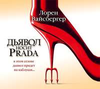 Дьявол носит Prada
