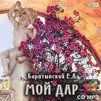 Евгений Баратынский. Мой дар. Избранная лирика
